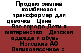 Продаю зимний комбинезон трансформер для девочки › Цена ­ 1 000 - Все города Дети и материнство » Детская одежда и обувь   . Ненецкий АО,Великовисочное с.